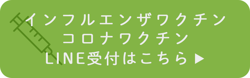 インフルエンザワクチン・コロナワクチンLINE受付はこちら